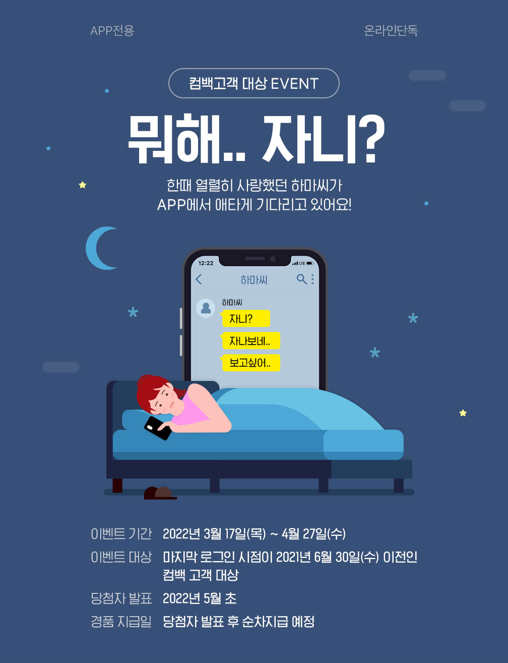 컴백고객 대상 EVENT. 뭐해.. 자니? 한때 열렬히 사랑했던 하마씨가 APP에서 애타게 기다리고 있어요!