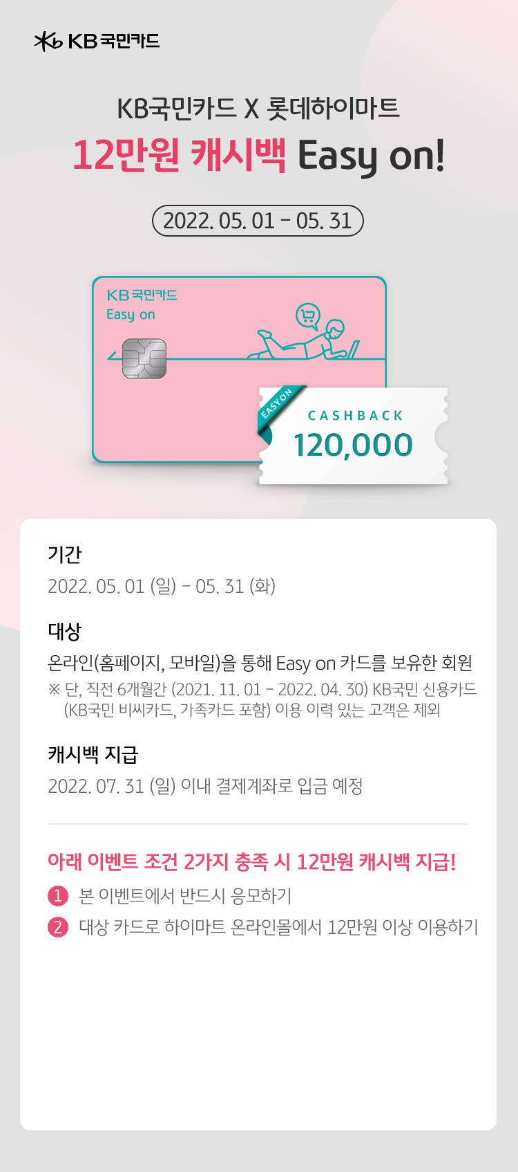KB국민카드 X 롯데하이마트, 12만원 캐시백 Easy on!