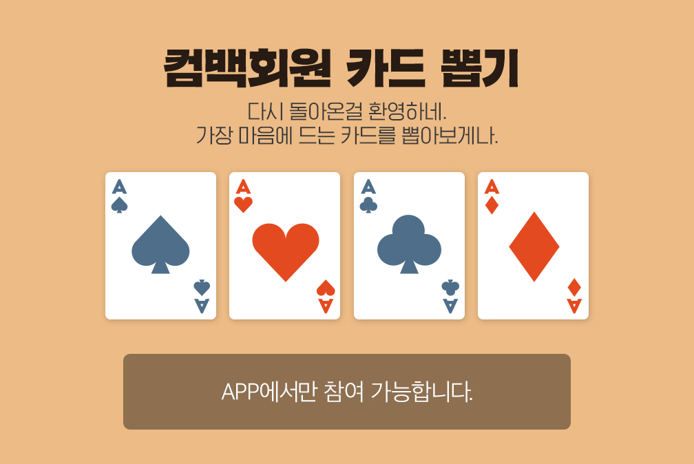 Event 2/ 컴백회원 카드 뽑기