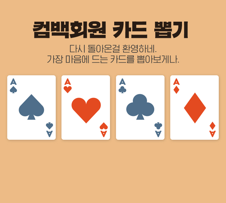 Event 2/ 컴백회원 카드 뽑기