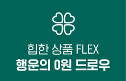 힙한 상품 FLEX 행운의 0원 드로우 바로가기