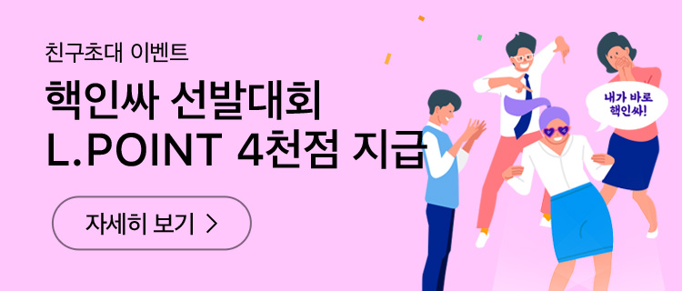 하이마트 친구초대 이벤트, 친구 초대하면 L.POINT 즉시증정 자세히 보기