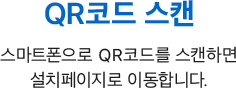 QR코드 스캔, 스마트폰으로 OR코드를 스캔하면 설치페이지로 이동합니다.