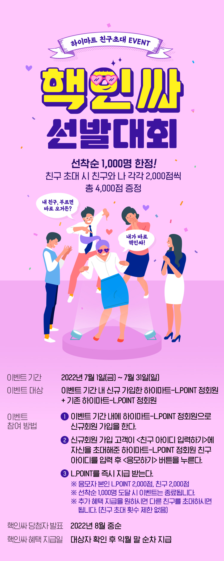 하이마트 친구초대 EVENT, 핵인싸 선발대회 선착순 1000명 확정! 친구 초대 시 친구와 나 각각 2,000점씩 총 4,000점 증정