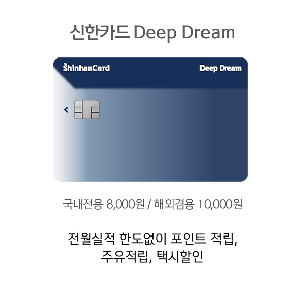 대상카드 - 신한카드 Deep Dream - 전월실적 한도없이 포인트 적립, 주유적립, 택시할인