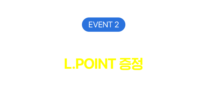 EVENT 2, 홈케어 다품목 이용 시 L.POINT 증정