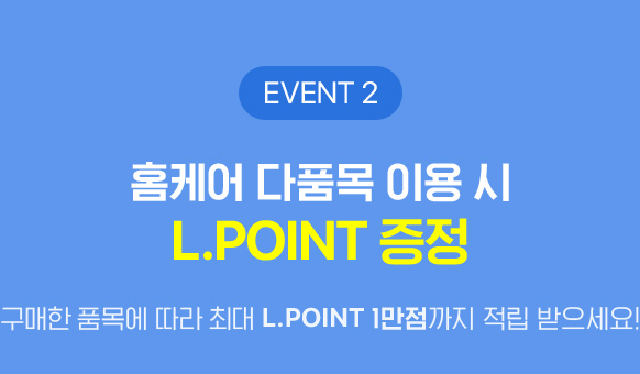 EVENT 2, 홈케어 다품목 이용 시	L.POINT 증정