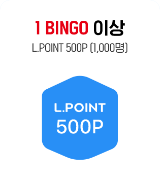 1 BINGO 이상, L.POINT 500p, 1000명