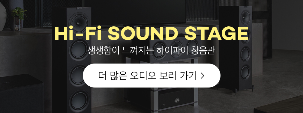 Hi-Fi SOUND STAGE 생생함이 느껴지는 하이마트 청음관, 더 많은 오디오 보러 가기