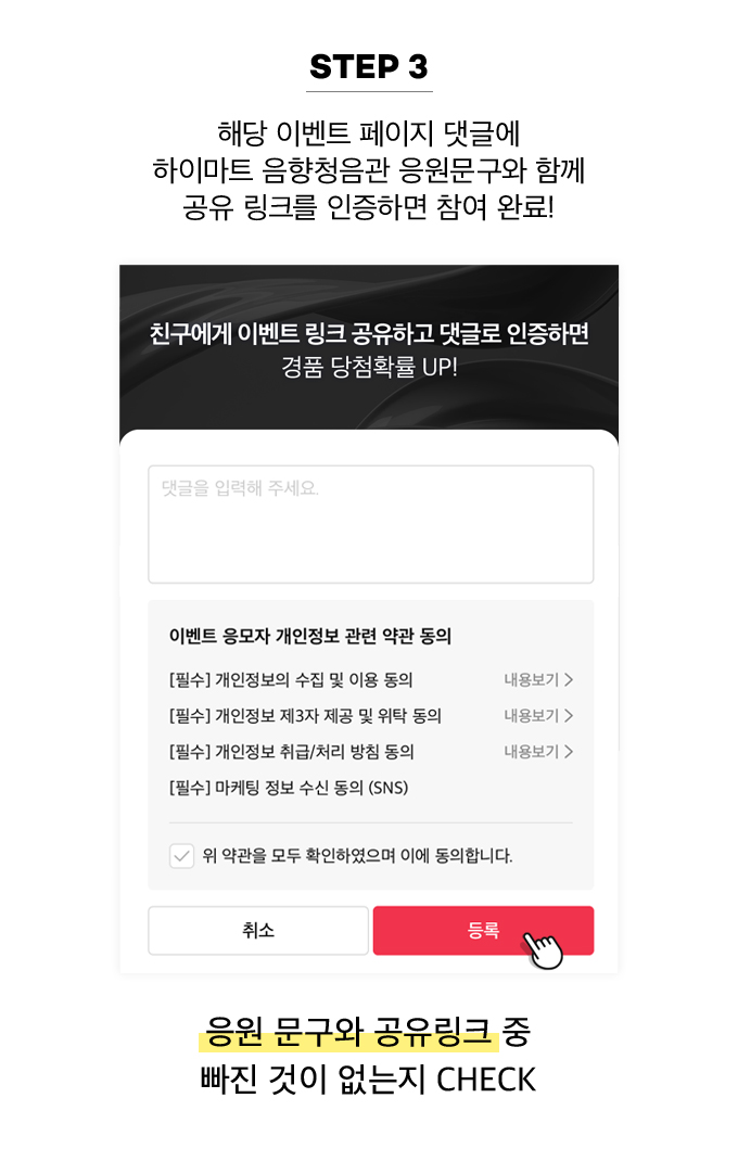 STEP 3, 해당 이벤트 페이지 댓글에 하이마트 음향청음관 응원문구와 함꼐 공유 링크를 인증하면 참여 완료!