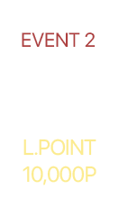 EVENT 2, 홈케어 선물 이벤트, L.POINT 10,000P 바로가기