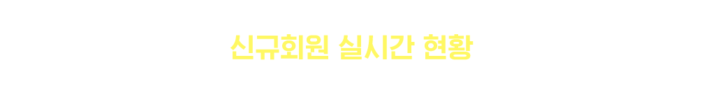 신규회원 실시간 현황