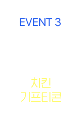 EVENT 3, 포토후기 쓰면 L.POINT 100% 치킨 기프티콘
