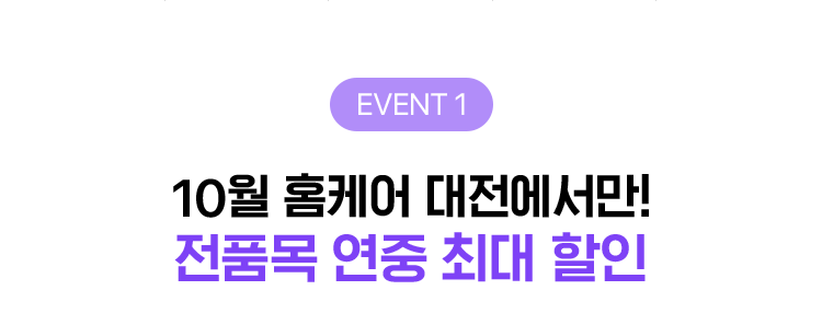 EVENT 1, 10월 홈케어 대전에서만! 전 품목 연중 최대 할인