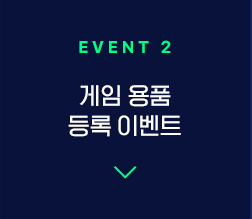 EVENT 2 게임 용품 등록 이벤트