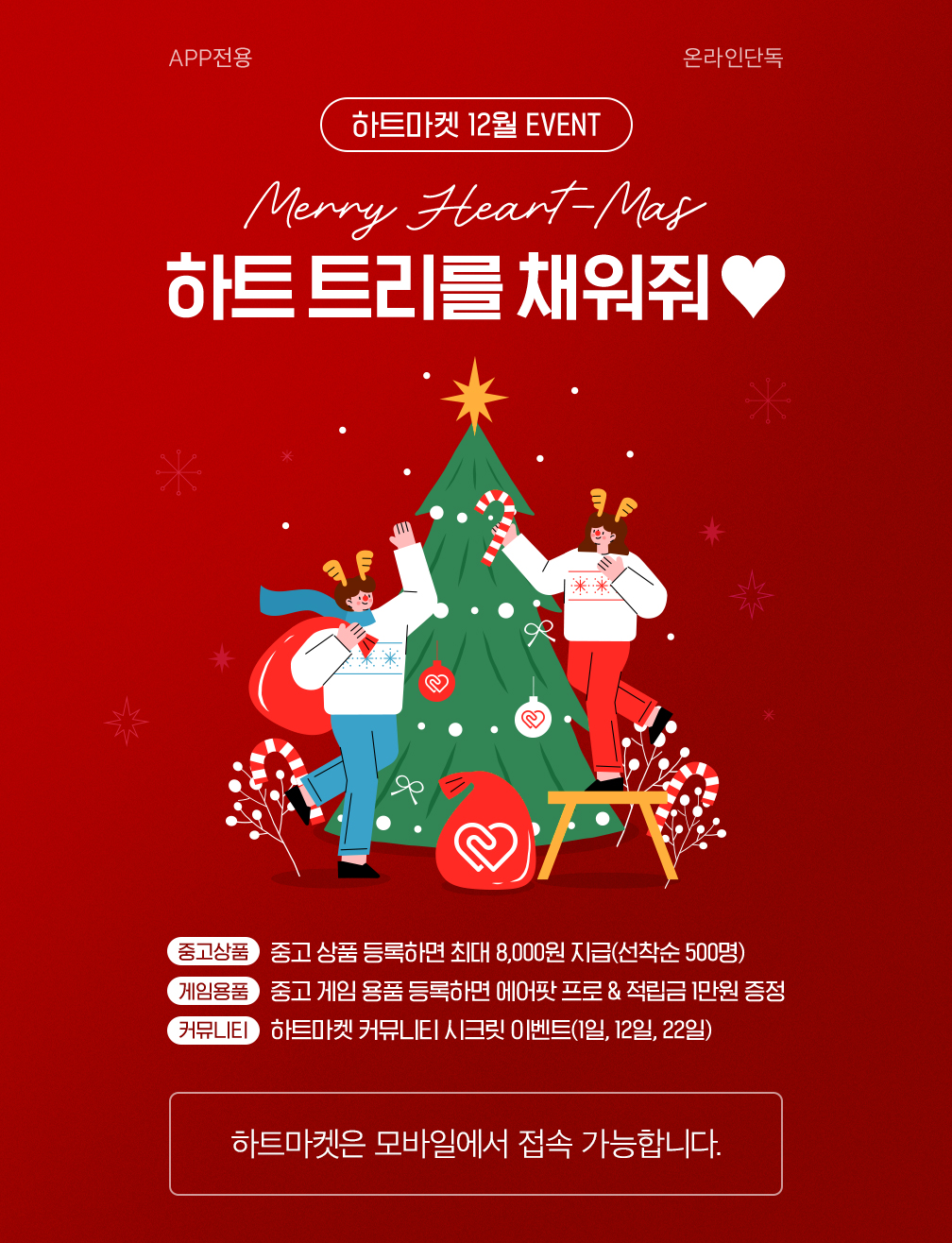 하트마켓 12월 EVENT Merry Heart-Mas 하트트리를 채워줘