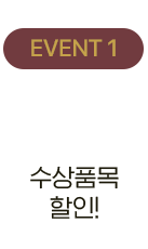 EVENT 1, 2022 베스트 홈케어 수상품목 할인!