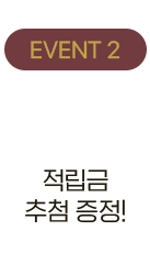 EVENT 2, 구매고객 이벤트 적립금 추첨 증정!