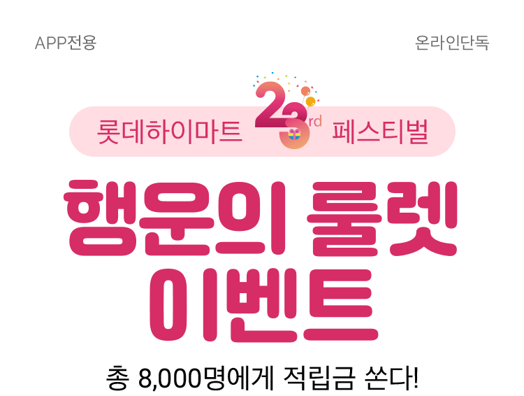 롯데하이마트 23rd 페스티벌 행운의 룰렛 이벤트 총8,000명에게 적립금 쏜다!