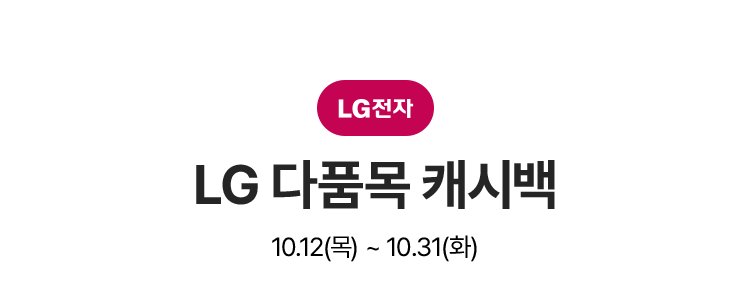 LG 대형가전 혜택 10.12(목)~10.31(화)