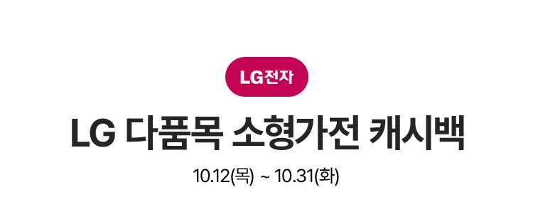LG 소형가전 혜택 10.12(목)~10.31(화)