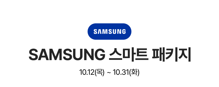 SAMSUNG 스마트 패키지 10.12(목)~10.31(화)