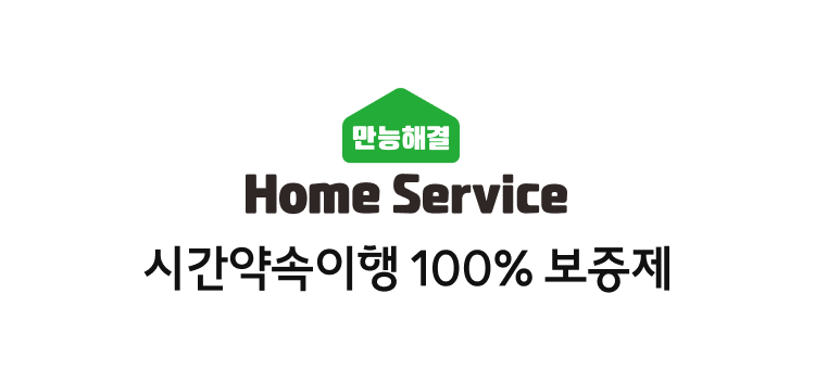 만능해결 Home Service 시간약속이행 100% 보증제