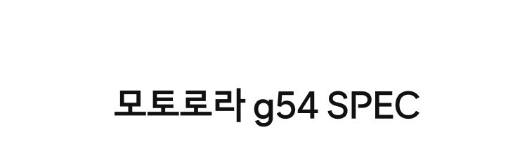 모토로라 G54 SPEC