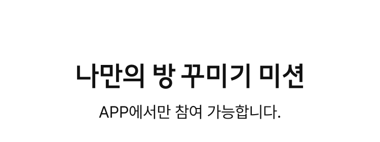 방 꾸미기 미션!