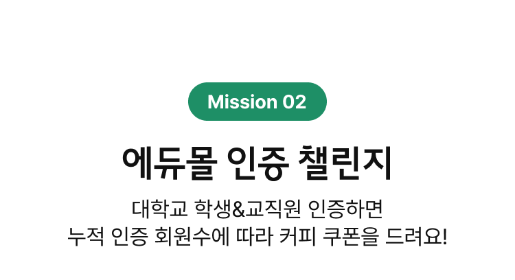 Mission02 에듀몰 인증 챌린지 | 대학교 학생&교직원 인증하면 누적 인증 회원수에 따라 커피 쿠폰을 드려요!