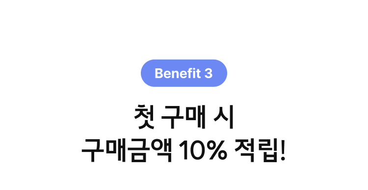 첫 구매 시 구매금액 10% 적립