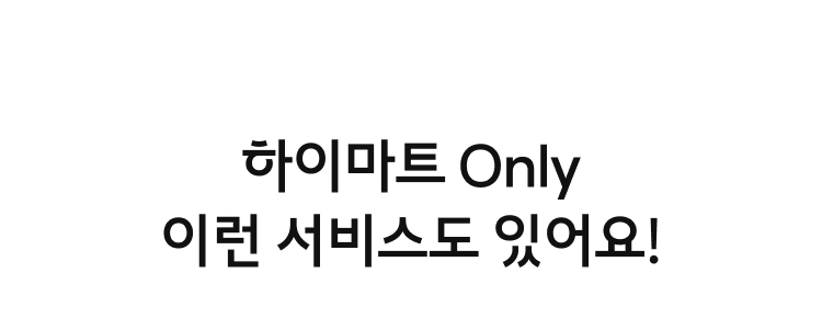 하이마트 ONLY 이런 서비스도 있어요!