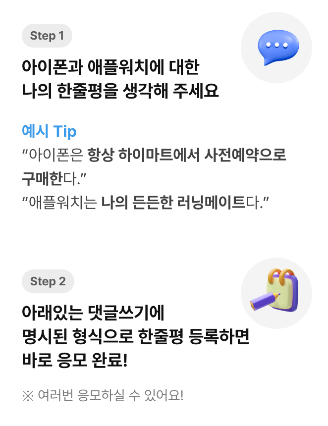 step1. 아이폰과 애플워치에 대한 나의 한줄평을 생각해 주세요. | step2. 아래있는 댓글쓰기에 명시된 형식으로 한줄평 등록하면 바로 응모 완료!