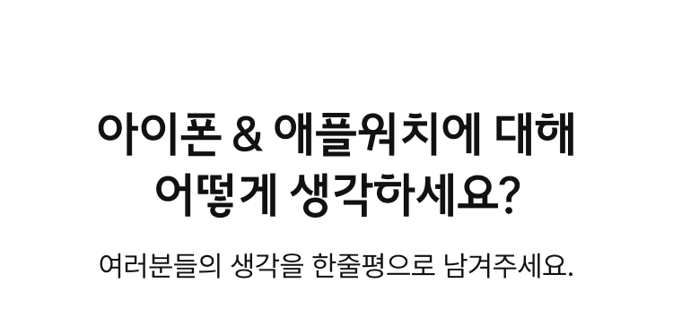 아이폰 & 애플워치에 대해 어떻게 생각하세요? | 여러분들의 생각을 한줄평으로 남겨주세요.