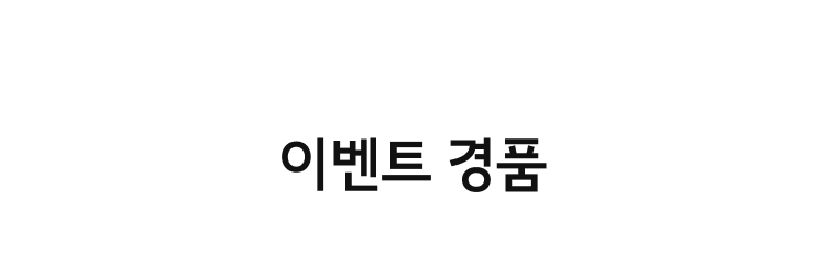 이벤트 경품