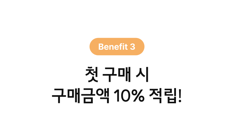 첫 구매 시 구매금액 10% 적립