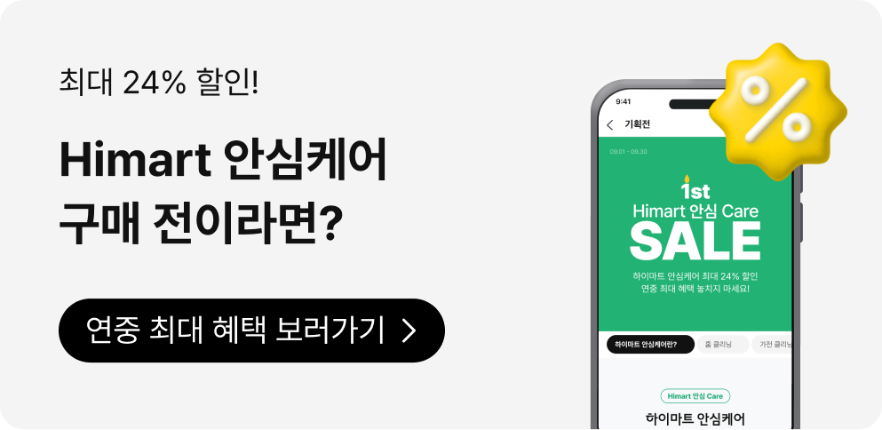 최대 22% 할인! Himart 안심케어 구매 전이라면? 연중 최대 혜택 보러가기