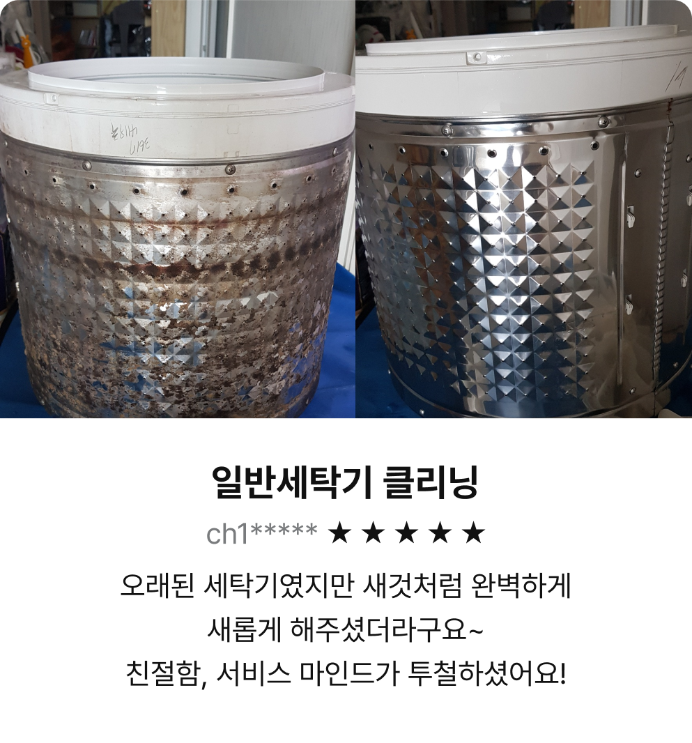 일반세탁기 클리닝 - 오래된 세탁기였지만 새것처럼 완벽하게 새롭게 해주셨더라구요~ 친절함, 서비스 마인드가 투철하셨어요!