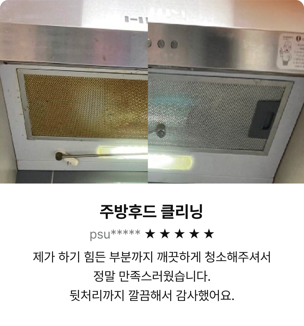 주방후드 클리닝 - 제가 하기 힘든 부분까지 깨끗하게 청소해주셔서 정말 만족스러웠습니다. 뒷처리까지 깔끔해서 감사했어요.