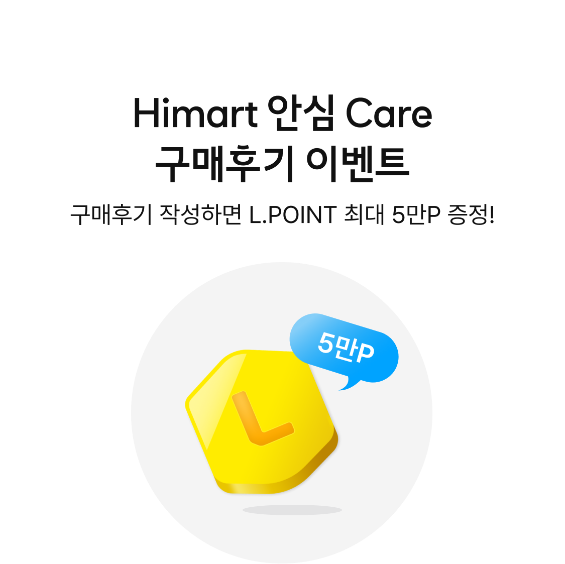 Himart 안심 Care 구매후기 이벤트. 구매후기 작성하면 L.POINT 최대 5만P 증정!