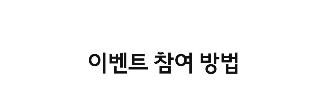 이벤트 참여 방법