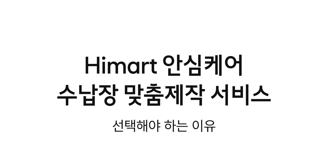 Himart 안심케어 수납장 맞춤제작 서비스. 선택해야 하는 이유