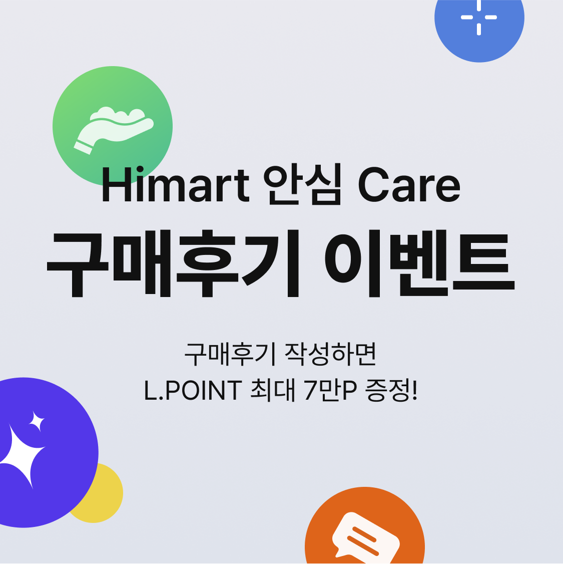 Himart 안심 Care 구매후기 이벤트. 구매후기 작성하면L.POINT 최대 7만P 증정!