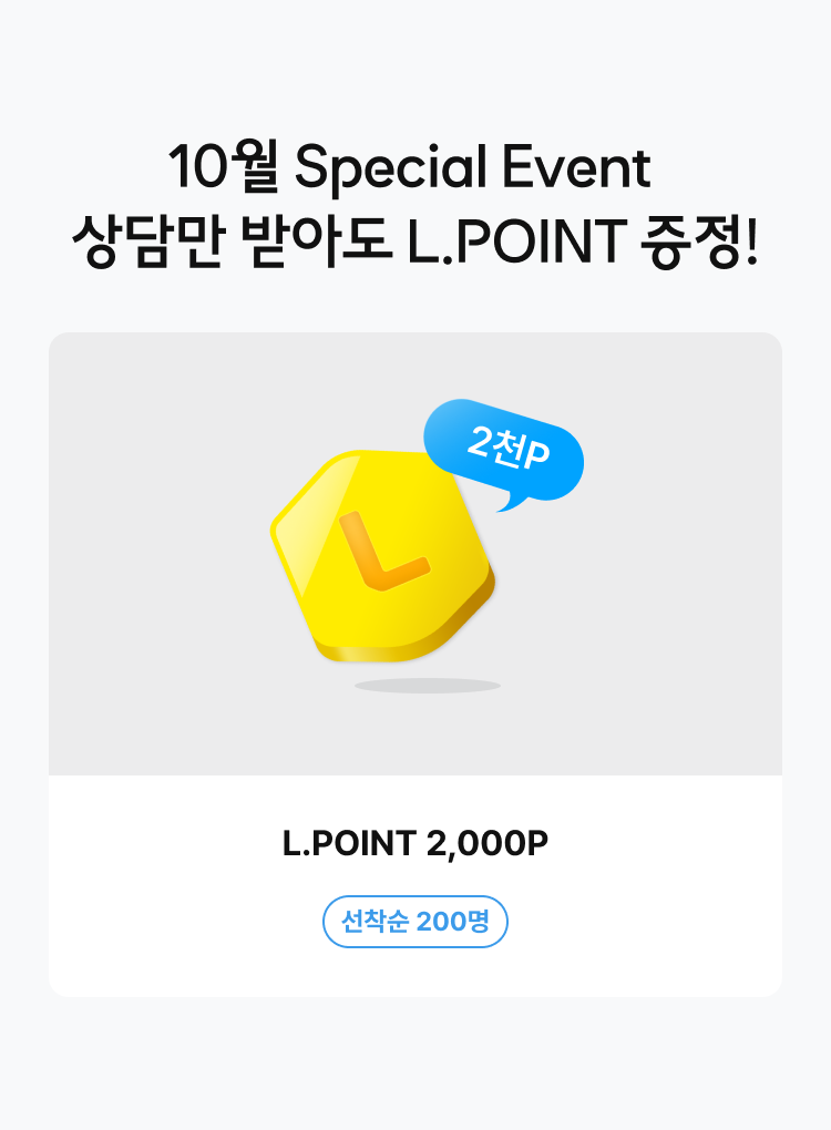 10월 Special Event 상담만 받아도 L.POINT 증정!