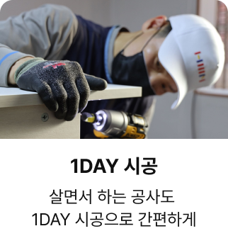 1DAY 시공