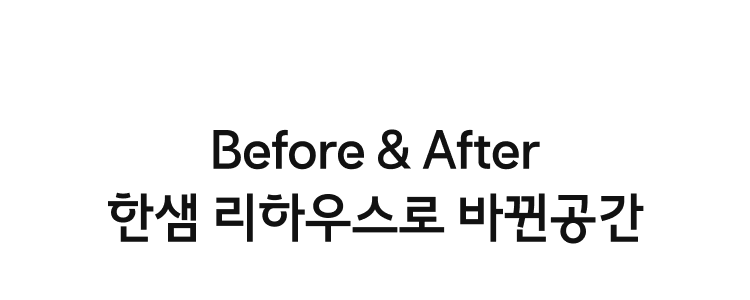 Before & After, 한샘 리하우스로 바뀐 공간