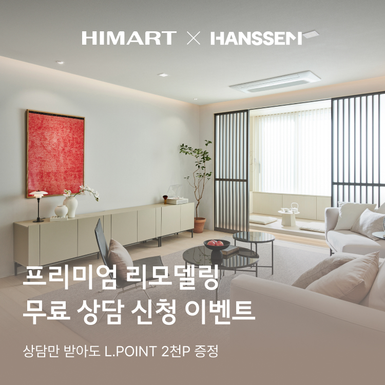 HIMART X HANSSEM, 프리미엄 리모델링 무료 상담 신청 이벤트, 상담만 받아도 L.POINT 2천P 증정