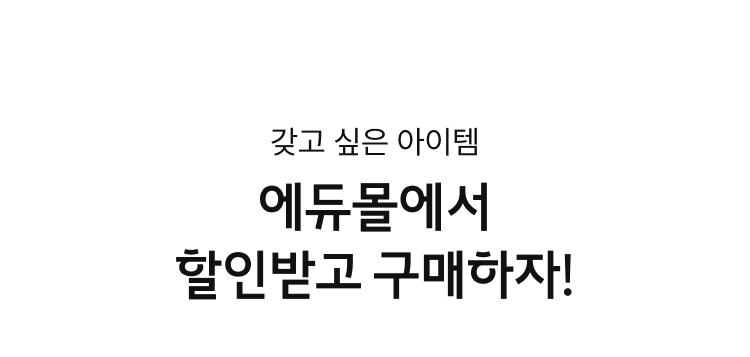 갖고 싶은 아이템, 에듀몰에서 할인받고 구매하자!