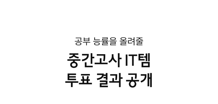 공부 능률을 올려줄 중간고사 IT템 투표 결과 공개