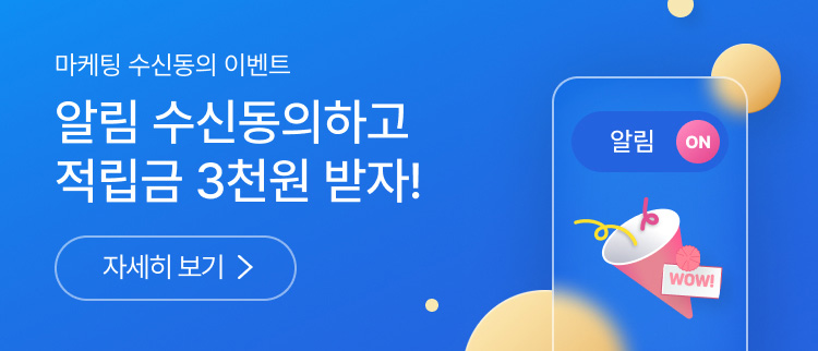 마케팅 수신동의 이벤트